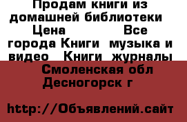 Продам книги из домашней библиотеки › Цена ­ 50-100 - Все города Книги, музыка и видео » Книги, журналы   . Смоленская обл.,Десногорск г.